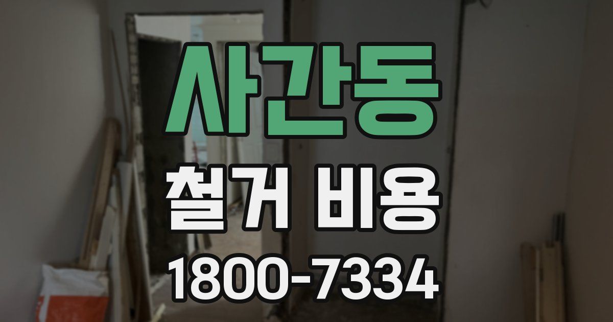 사간동 철거 비용