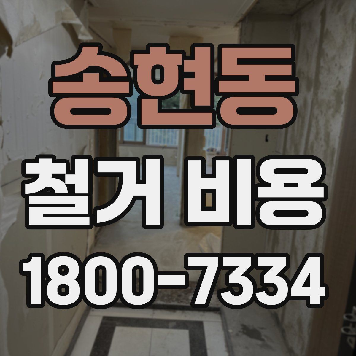 송현동 철거 비용 문의 전에 준비할 사진과 정보