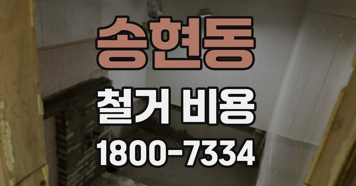 송현동 철거 비용