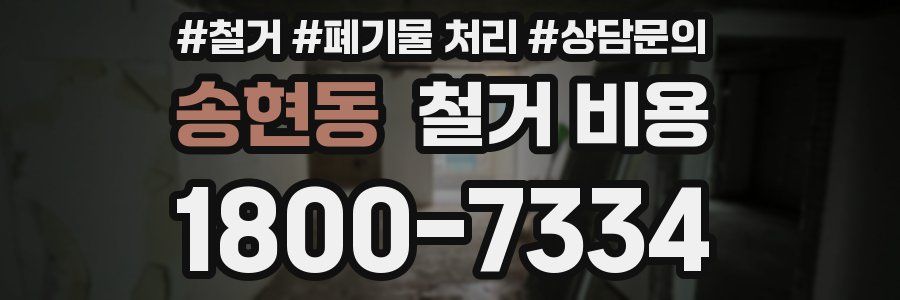 송현동 철거 비용