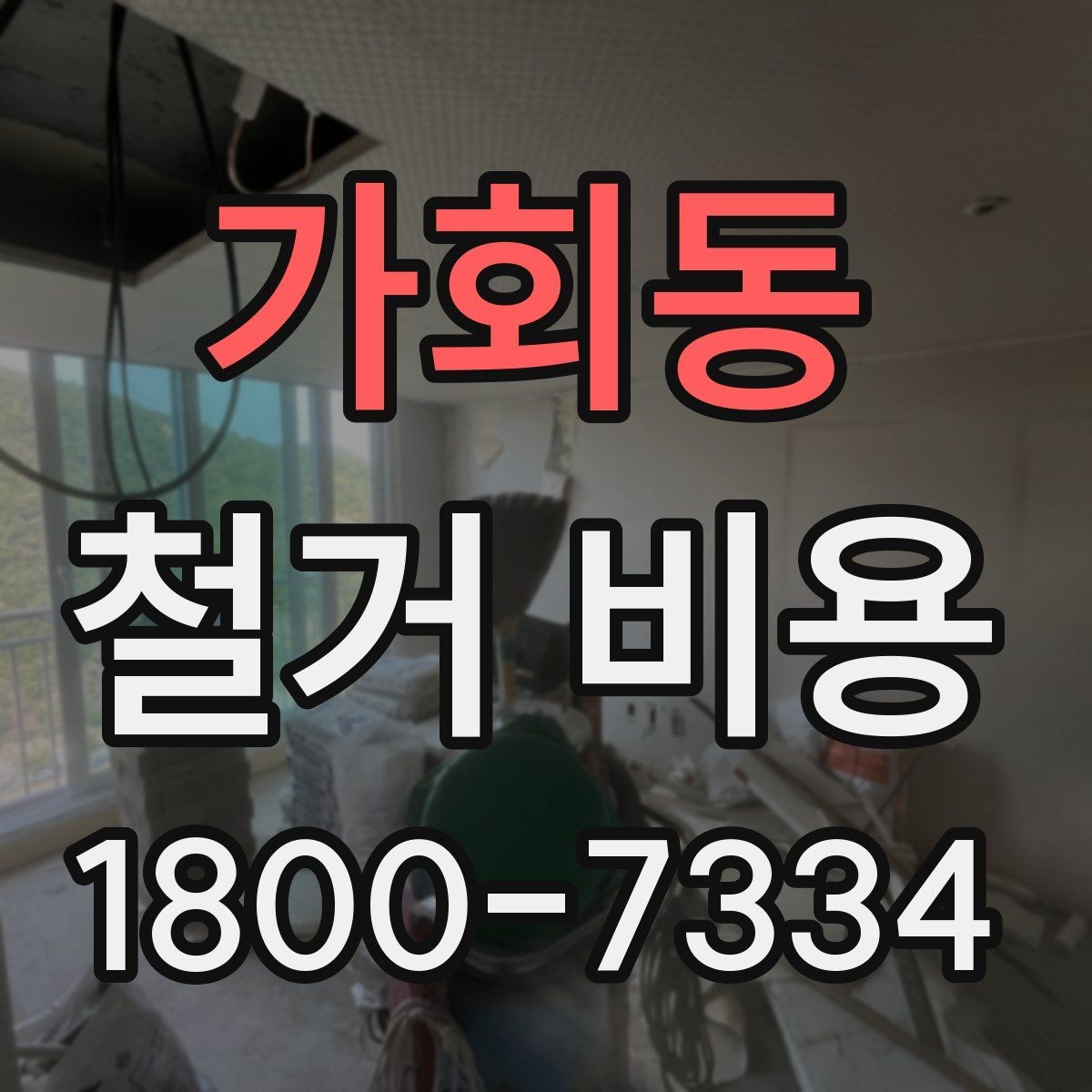 가회동 철거 비용 문의 시 꼭 체크할 사항