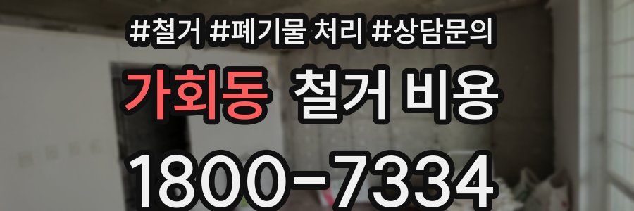 가회동 철거 비용