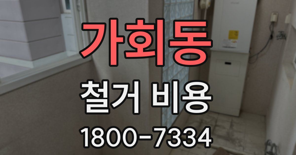 가회동 철거 비용