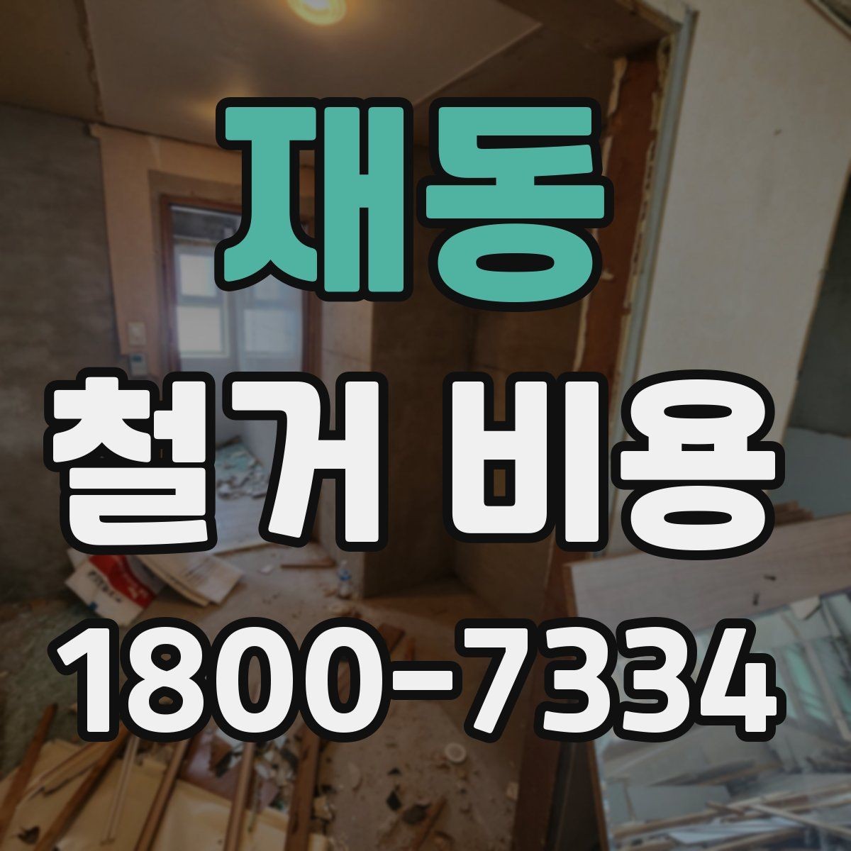 재동 철거 비용 문의 시 전달하면 좋은 내용