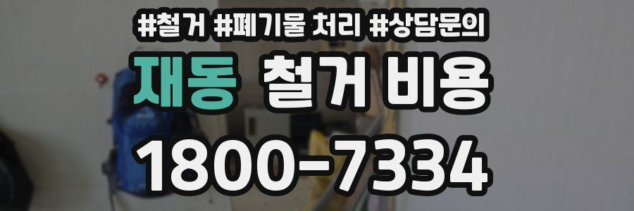 재동 철거 비용