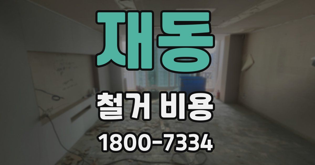 재동 철거 비용