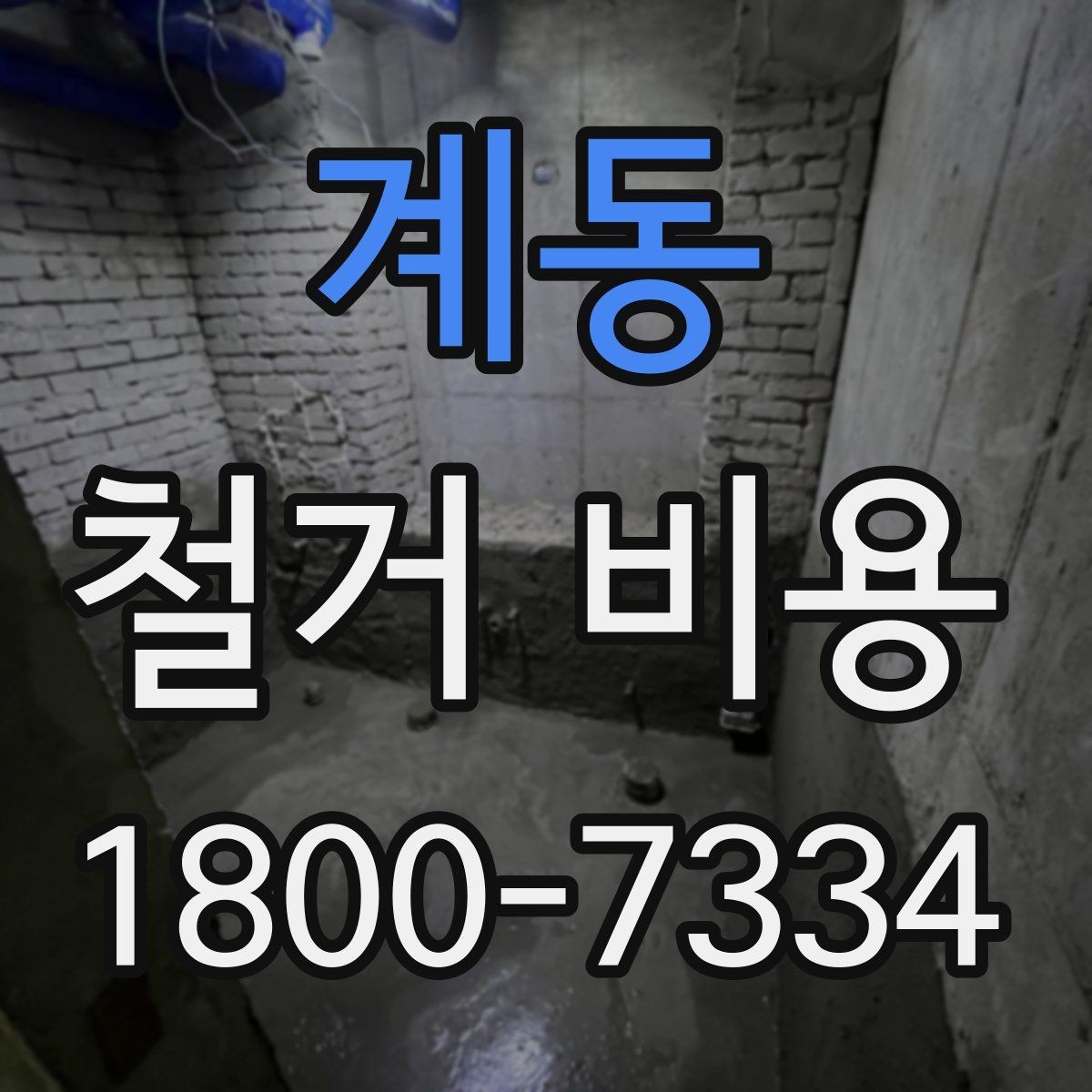 계동 철거 비용 알아보기 전에 확인할 점