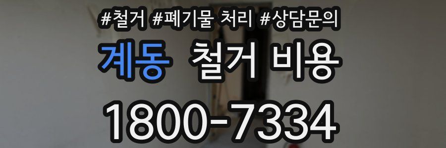 계동 철거 비용