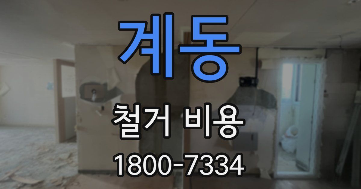 계동 철거 비용