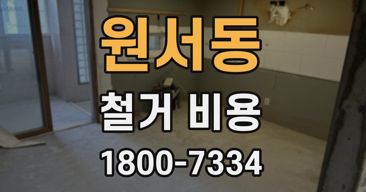 원서동 철거 비용