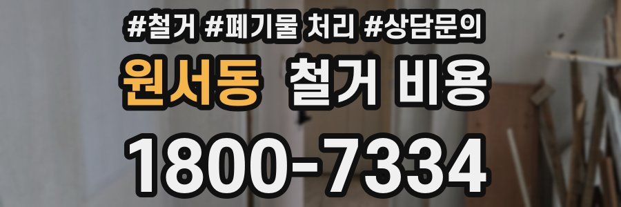 원서동 철거 비용