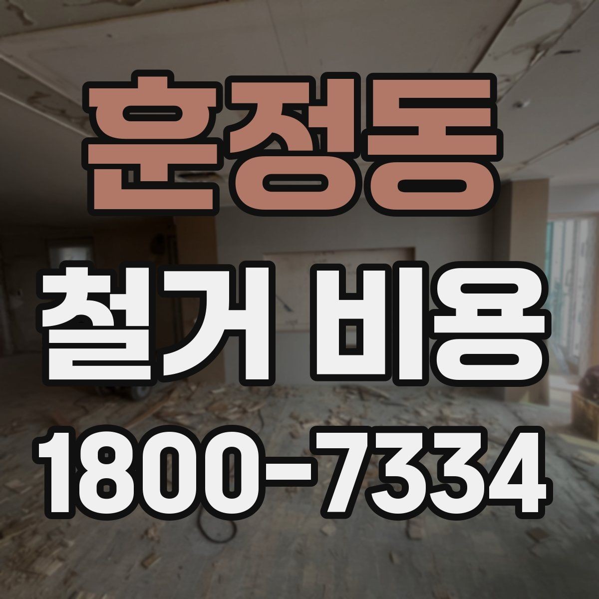훈정동 철거 비용 관련 현장 상담 팁