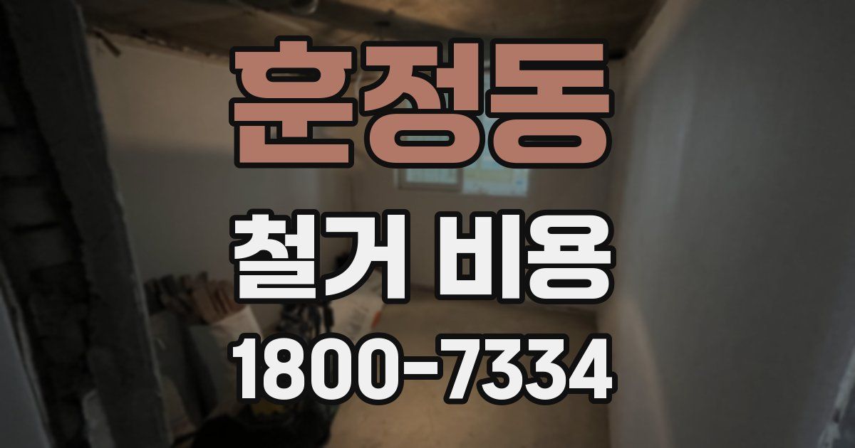 훈정동 철거 비용