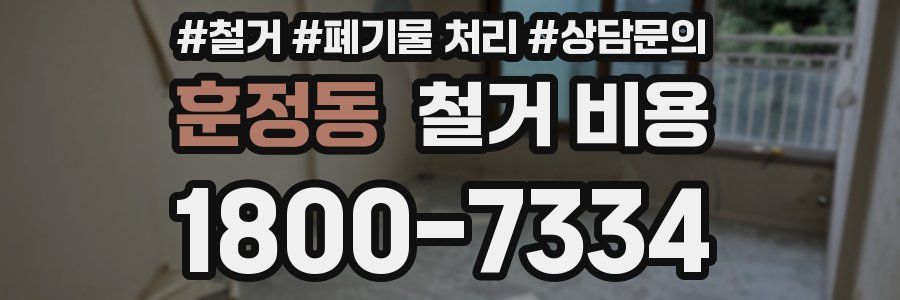 훈정동 철거 비용