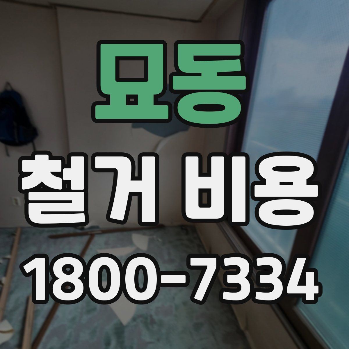묘동 철거 비용 문의 시 꼭 체크할 사항