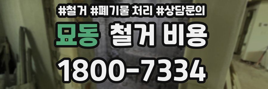 묘동 철거 비용