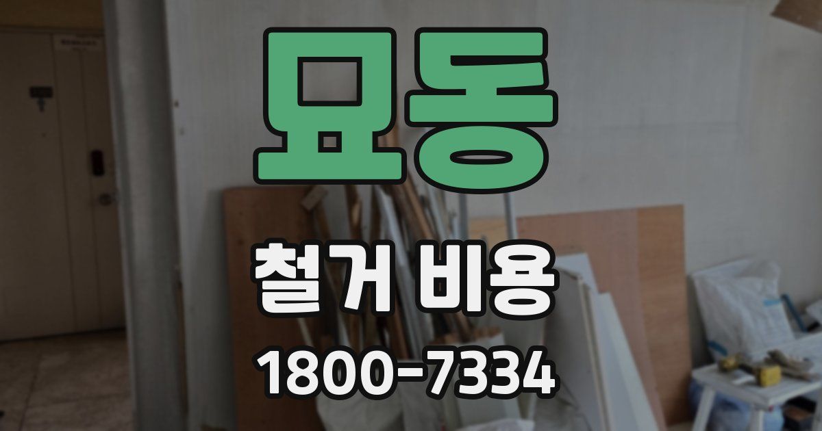 묘동 철거 비용