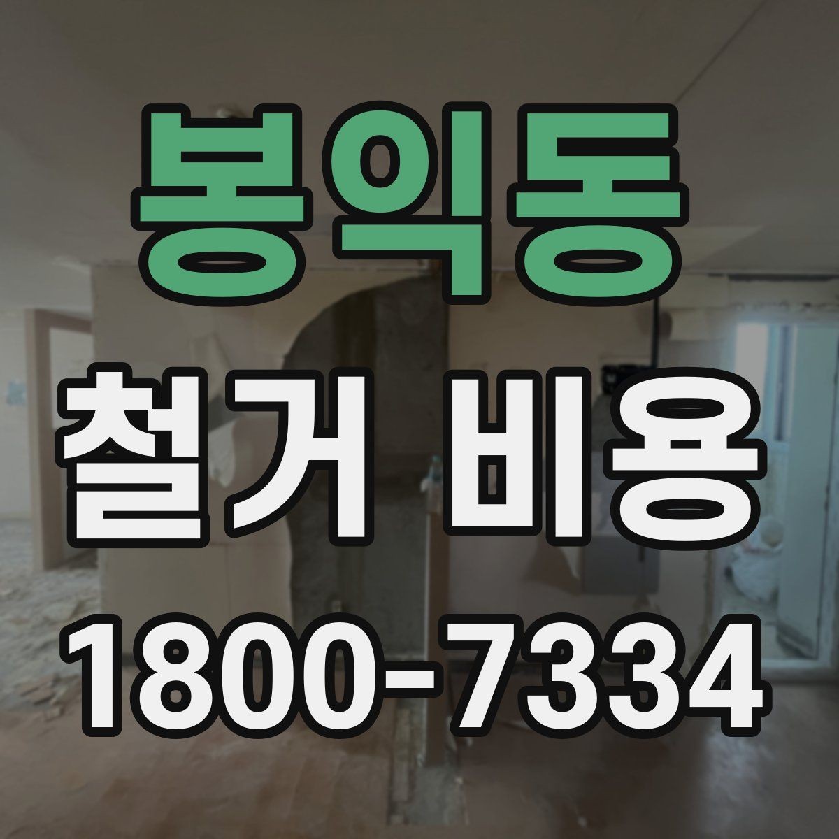 봉익동 철거 비용 산출에 자주 쓰이는 기준들