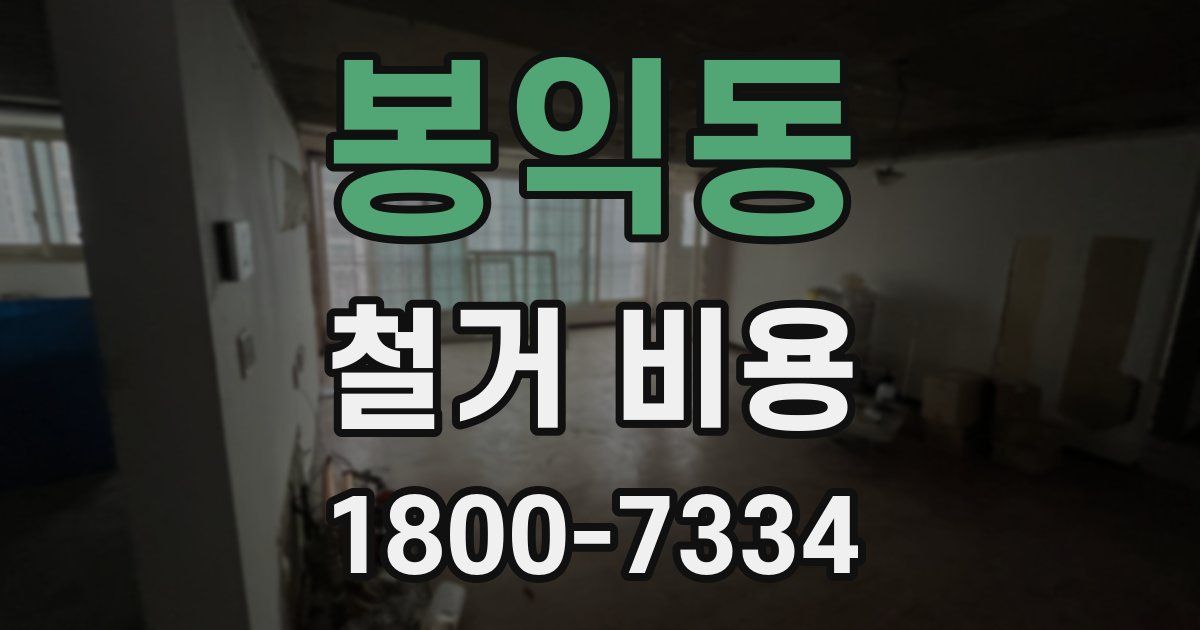 봉익동 철거 비용