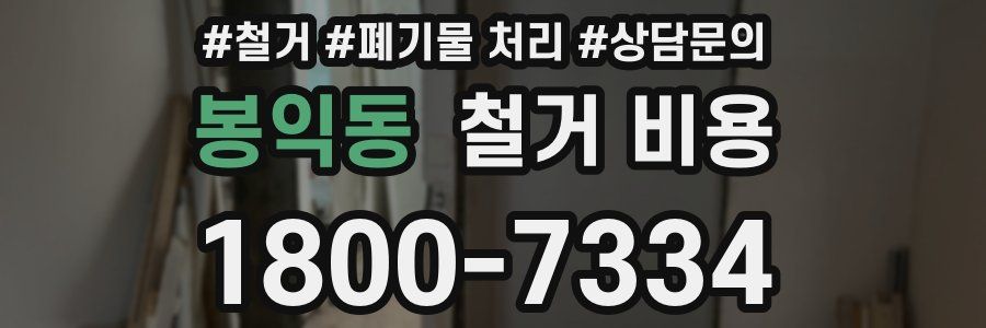 봉익동 철거 비용