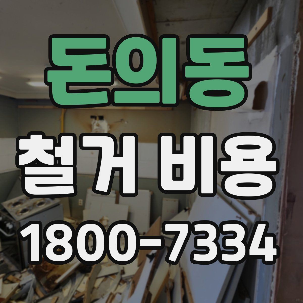 돈의동 철거 비용 산정 시 추가 비용 확인하기