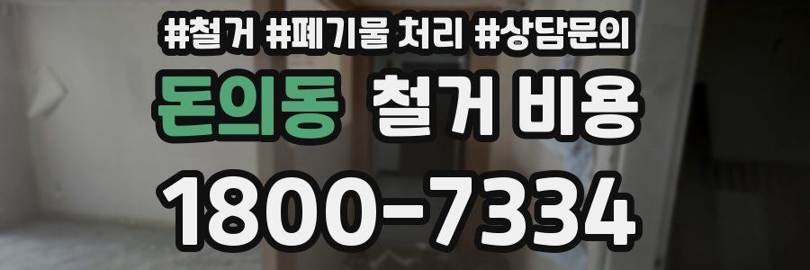 돈의동 철거 비용