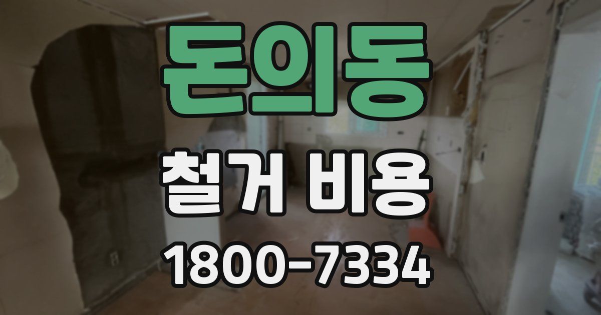 돈의동 철거 비용