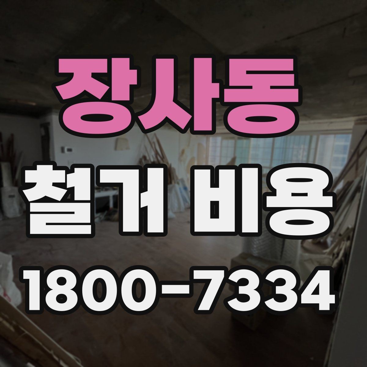 장사동 철거 비용 검토 시 꼭 챙겨야 할 기준