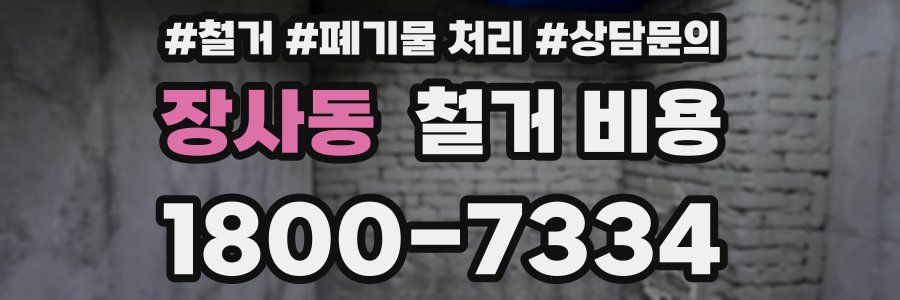 장사동 철거 비용
