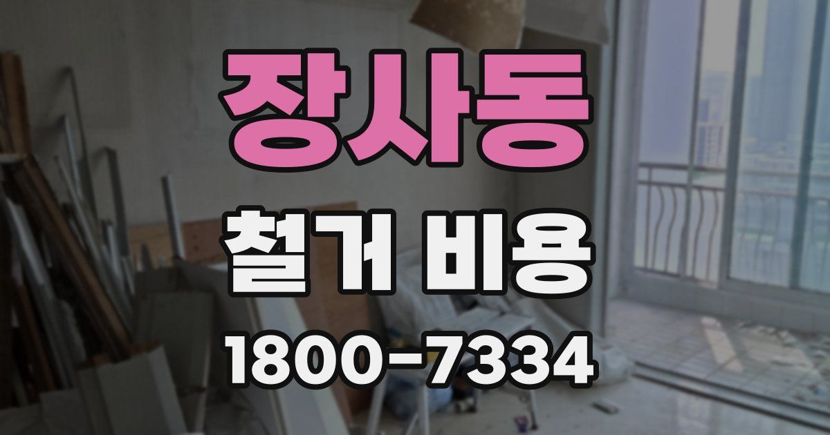 장사동 철거 비용