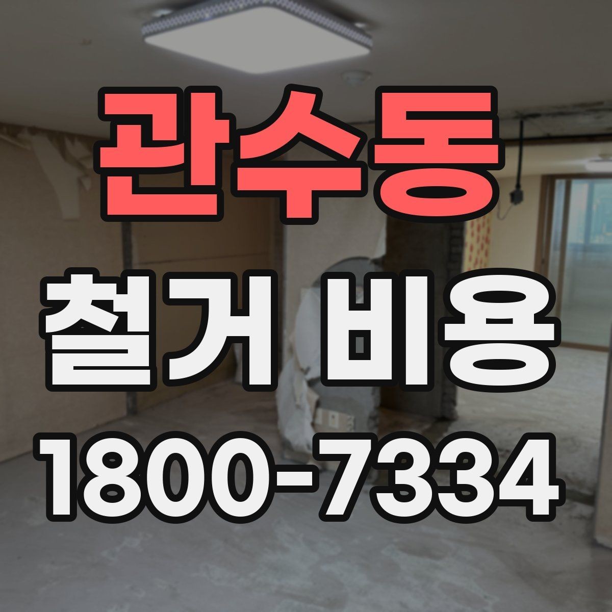 관수동 철거 비용 산정 전 알아두면 좋은 기본 지식