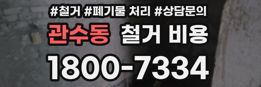 관수동 철거 비용