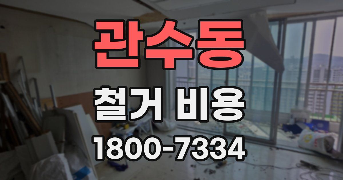 관수동 철거 비용