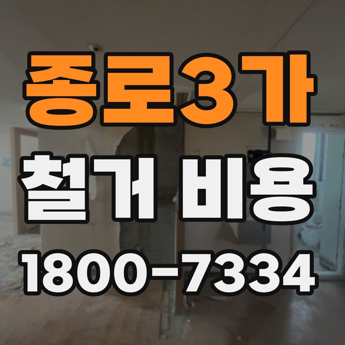 종로3가 철거 비용 상담 후 확인할 최종 항목