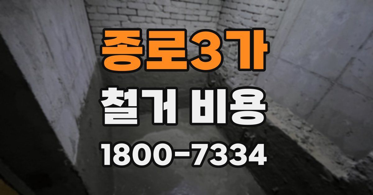 종로3가 철거 비용