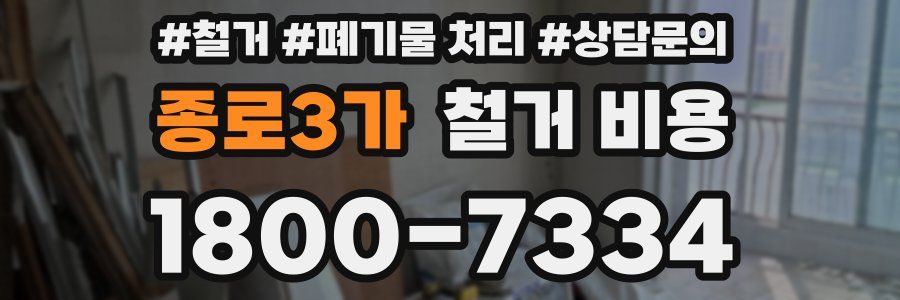 종로3가 철거 비용