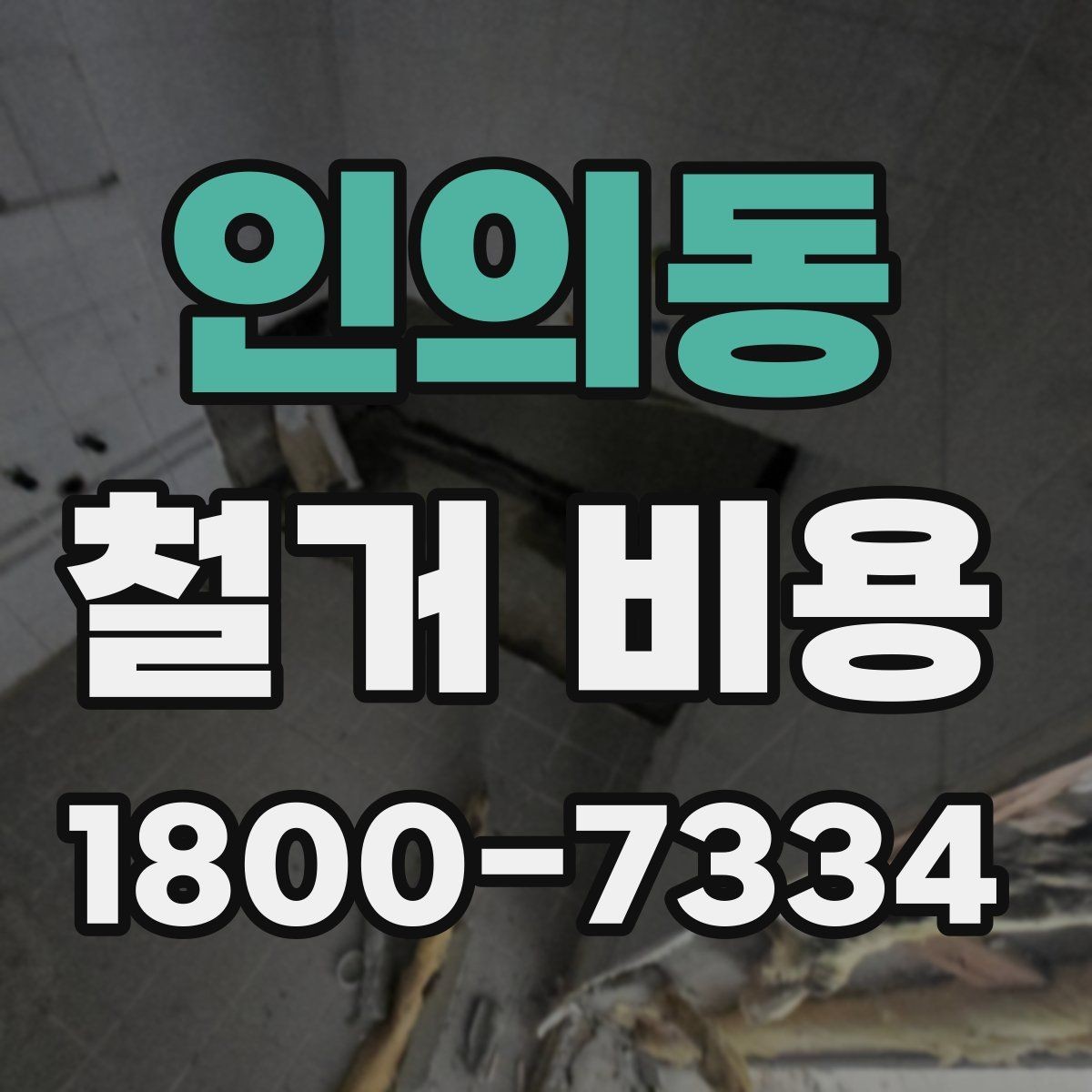 인의동 철거 비용 비교 시 업체별 차이 이해하기