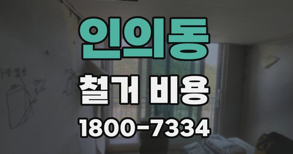 인의동 철거 비용