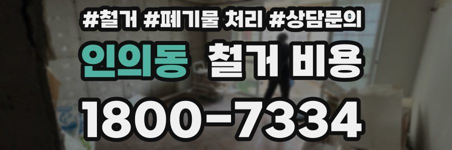 인의동 철거 비용