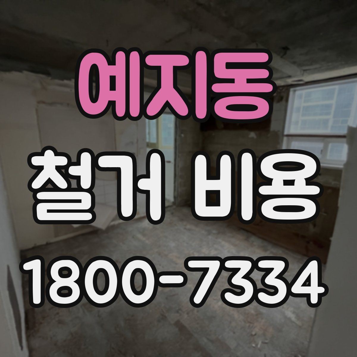 예지동 철거 비용 계산 시 자주 놓치는 부분