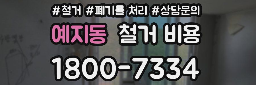예지동 철거 비용