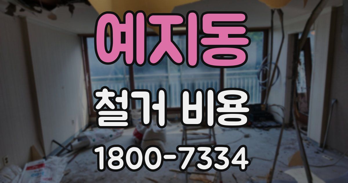 예지동 철거 비용