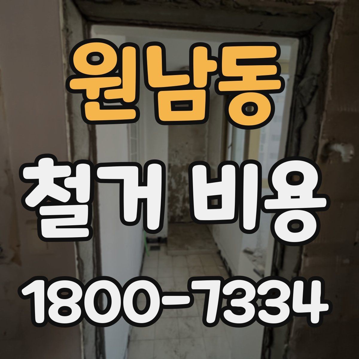 원남동 철거 비용 문의가 많을 때 보는 체크리스트