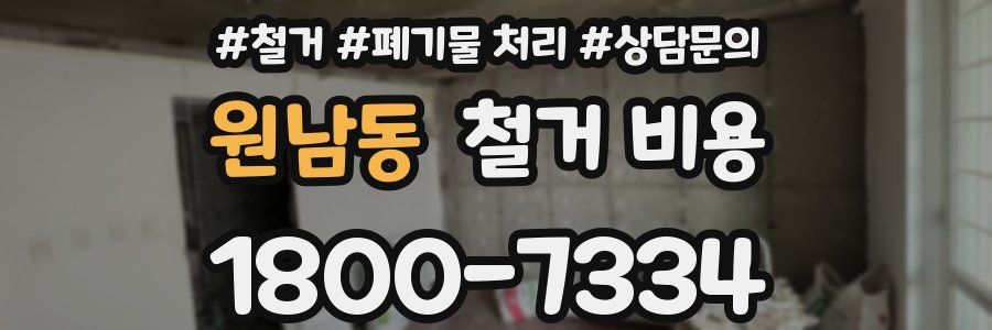 원남동 철거 비용