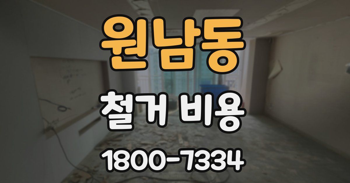 원남동 철거 비용