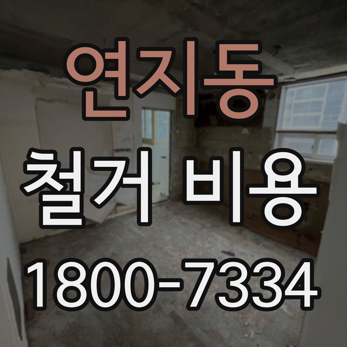 연지동 철거 비용 확인 전 알아두면 좋은 정보