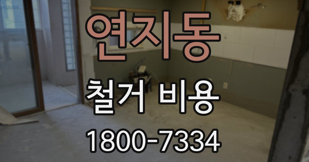 연지동 철거 비용