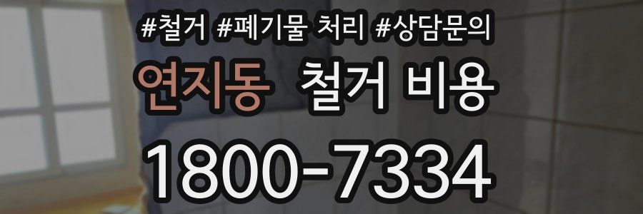 연지동 철거 비용