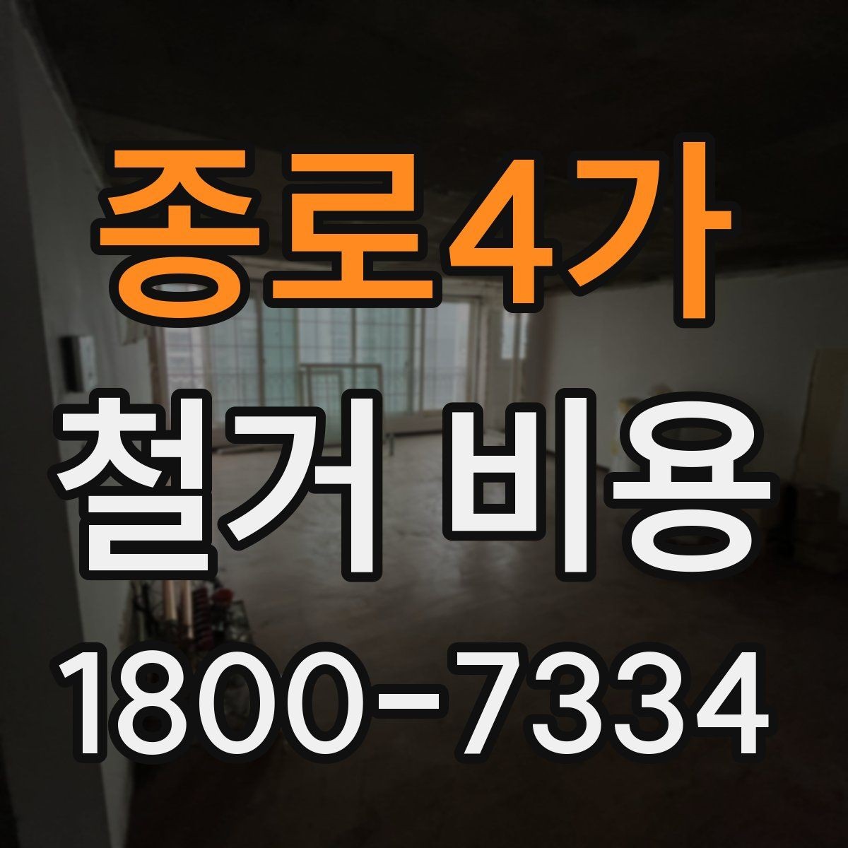 종로4가 철거 비용 확인 시 놓치기 쉬운 점