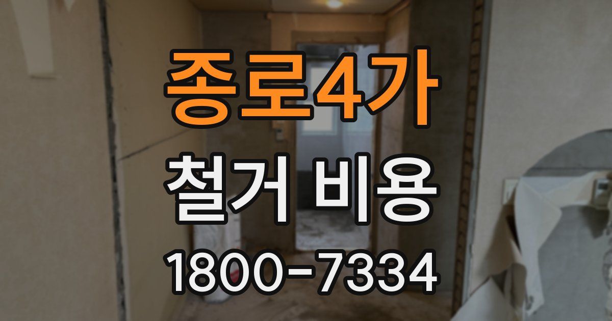 종로4가 철거 비용